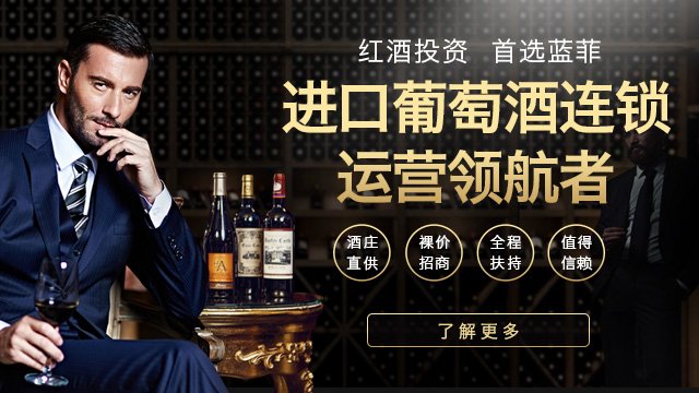 藍(lán)菲酒業(yè)傾力打造親民化紅酒，推動(dòng)市場(chǎng)發(fā)展